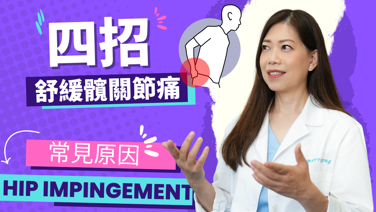 Hip Impingement hip pain - Dr Matty Wong Chiropractor
